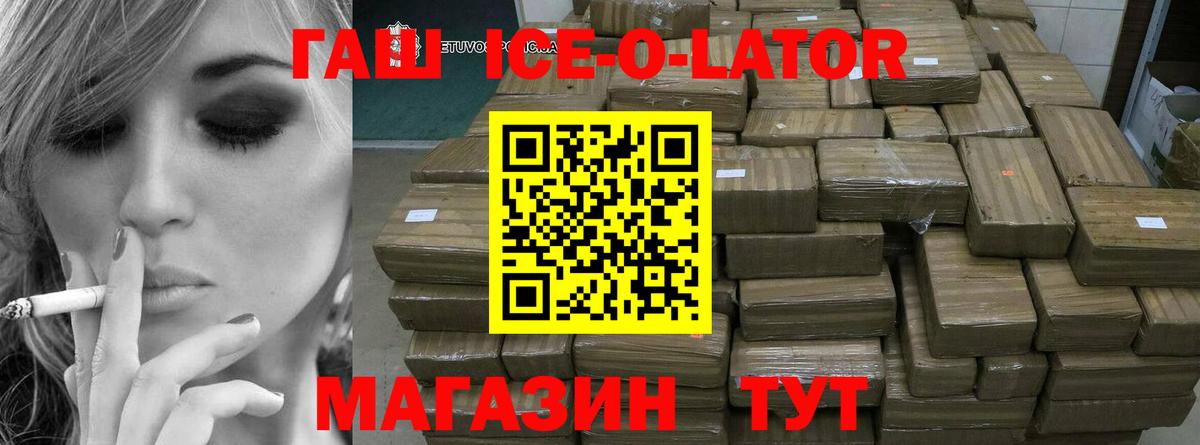 ГАШ ice o lator Иваново